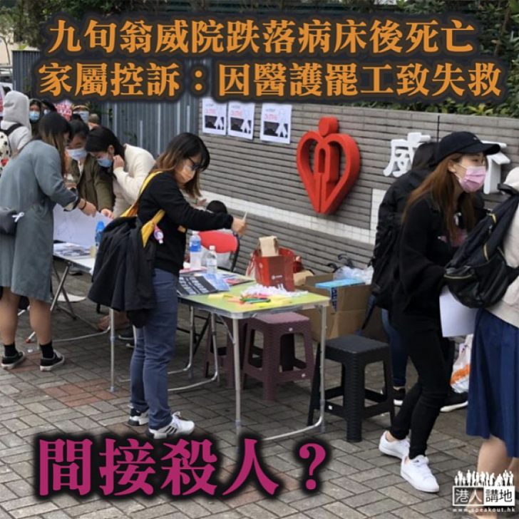 【間接殺人？】九旬翁威院跌落病床後死亡 家屬控訴：因醫護罷工致失救