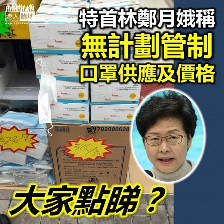 【不擬立法】特首林鄭月娥稱「無計劃管制口罩供應及價格」