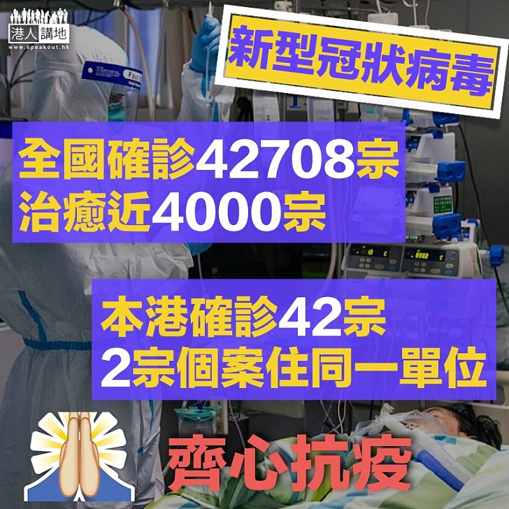 【最新數據】新型冠狀病毒全國確診42708宗 香港增至42宗