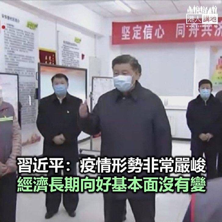 【焦點新聞】習近平於北京調研新型肺炎疫情防控工作