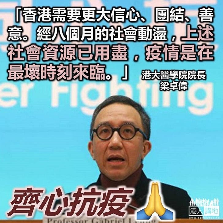 【最壞時刻】港大醫學院院長梁卓偉：「對香港而言，疫情是在最壞時刻來臨」