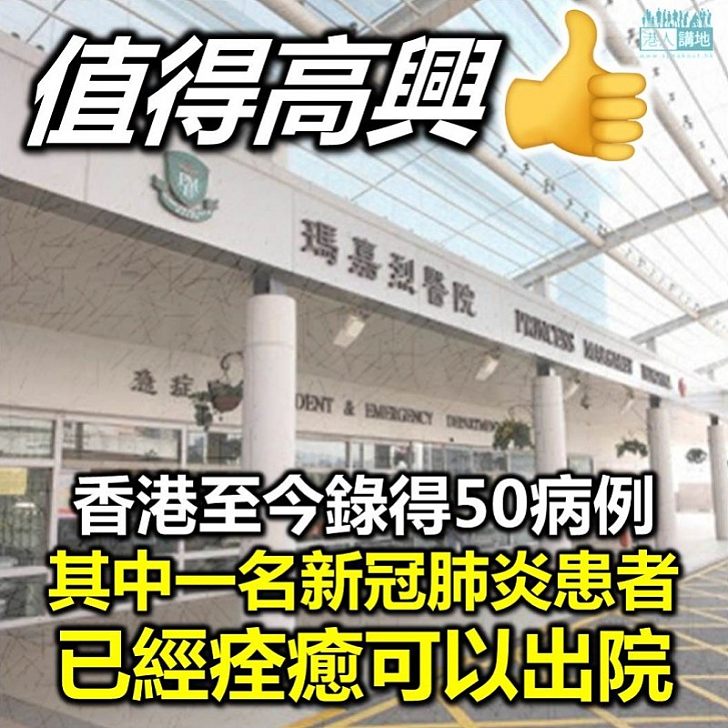 【踏前一步】一名新冠肺炎患者痊癒可出院 香港至今錄得50病例