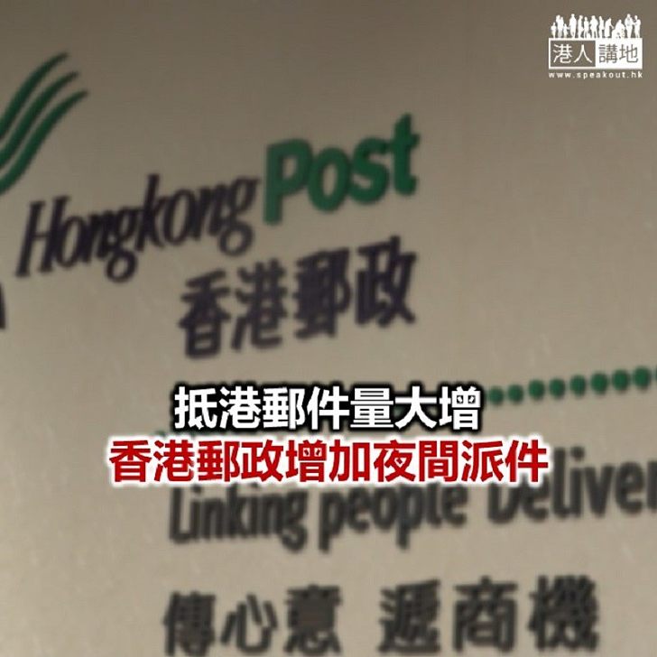 【焦點新聞】香港郵政「口罩先派」 優先處理涉口罩郵件
