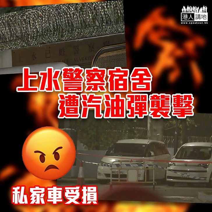 【黑暴運動】上水警察宿舍遭汽油彈襲擊　私家車損毁