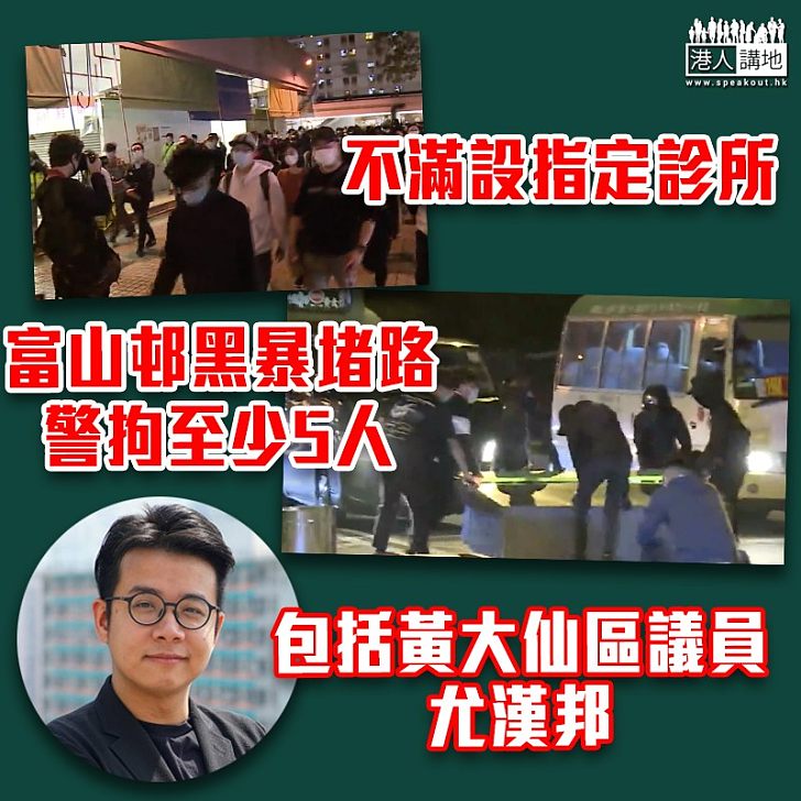 【添煩添亂】黑暴聚集富山邨堵路 警拘5人包括區議員尤漢邦