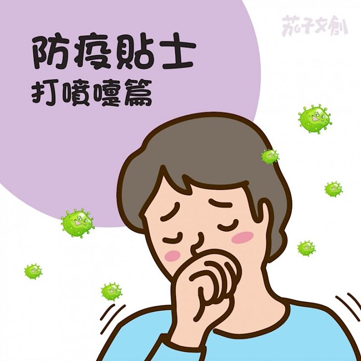 【網民來片】防疫貼士：打噴嚏篇