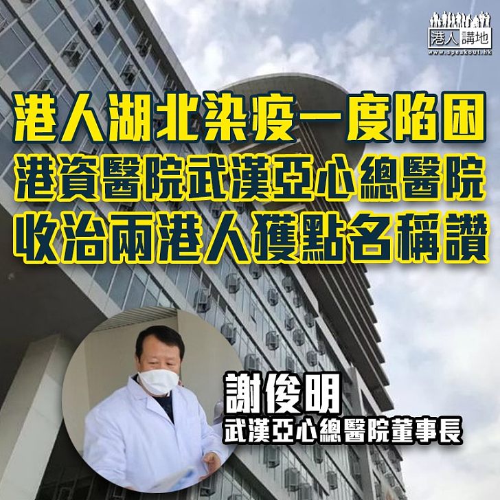 【新冠肺炎】港人湖北染疫一度陷困 港資醫院收留港人被點名稱讚