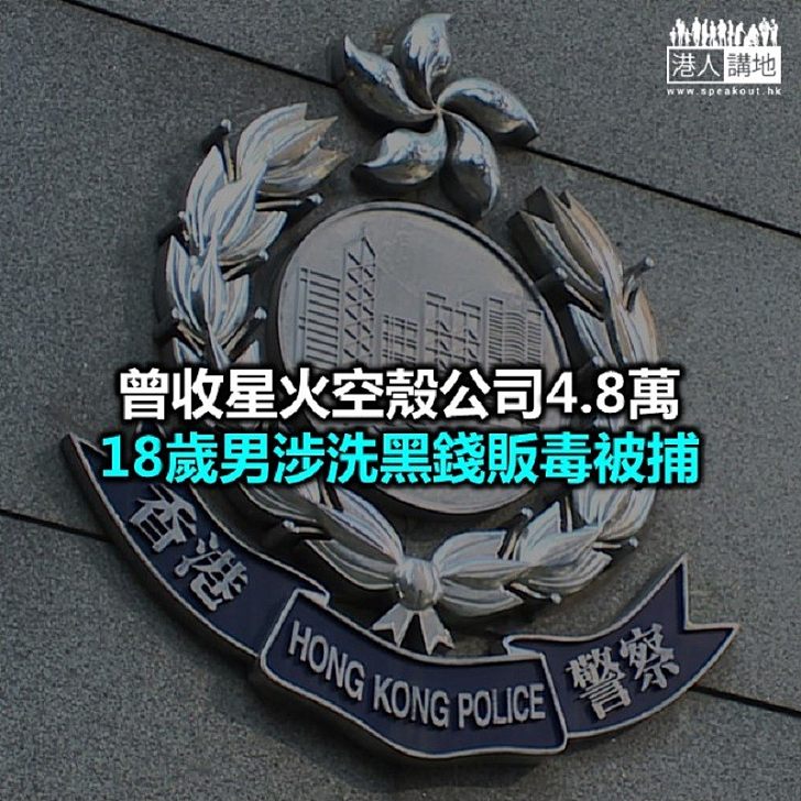 【焦點新聞】警方拘捕四男女涉販毒、洗黑錢等罪