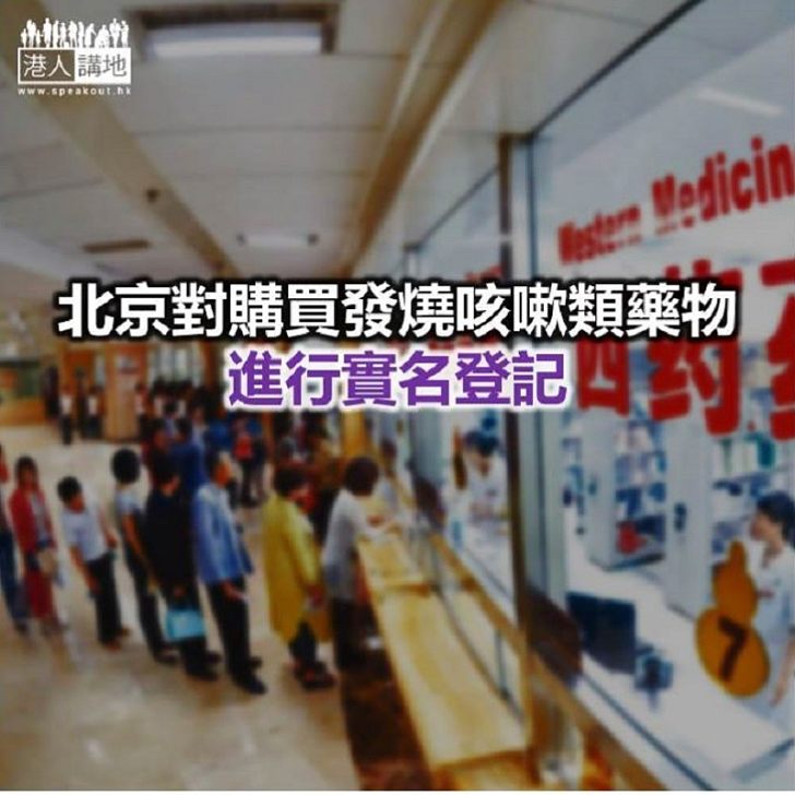 【焦點新聞】北京打擊非法製售假劣藥品、醫療器械等行為
