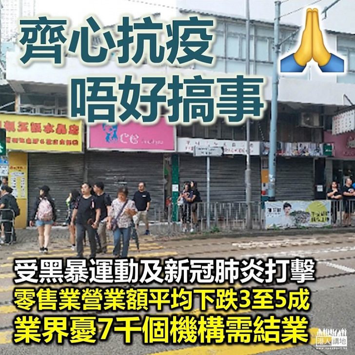 【零售業寒冬】受黑暴運動及新冠肺炎雙重打擊 香港零售業營業額平均下跌3至5成