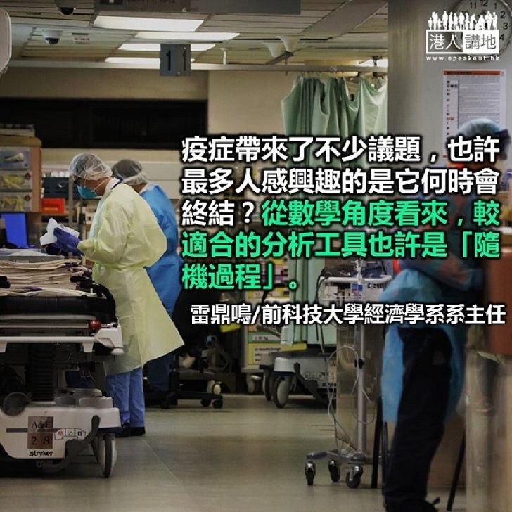 疫症何時了的估計 - 港人博評 - 港人講地