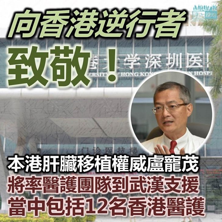 【香港逆行者】盧寵茂率香港首批醫護逆行者到武漢醫院支援