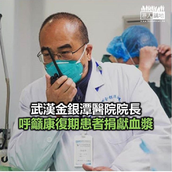 【焦點新聞】武漢金銀潭醫院院長：康復期患者體內有抗體