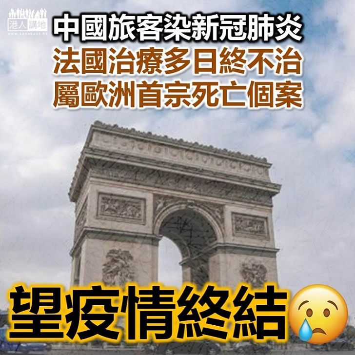 【歐洲首例】一法國留醫中國旅客染新冠狀病毒不治 屬歐洲首宗死亡個案