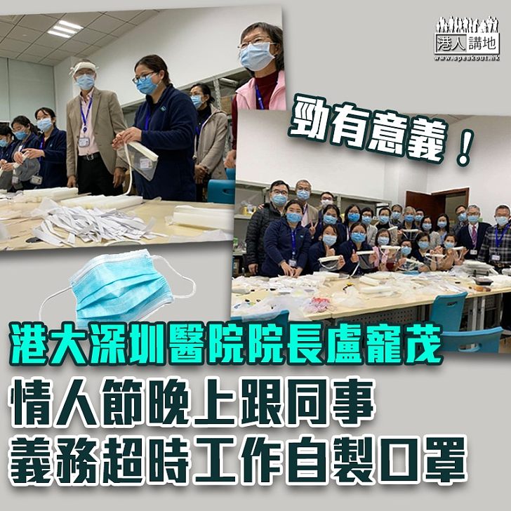 【仁心仁術】港大深圳醫院院長盧寵茂 情人節晚上跟同事義務超時工作製口罩