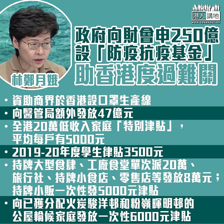 【齊心抗疫】政府向財會申250億作「防疫抗疫基金」 低收入戶派5000元