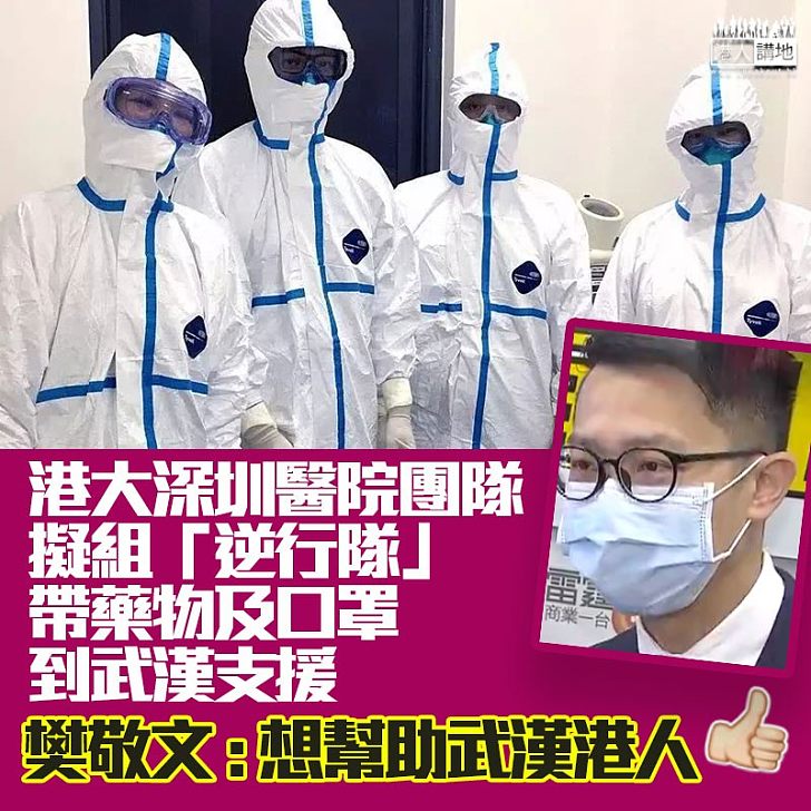 【下一站：武漢】港大深圳醫院組「逆行者」團隊，計劃攜藥物口罩支援武漢