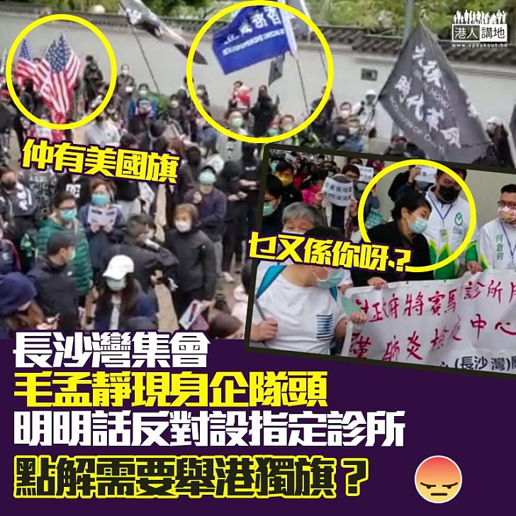 【黑色恐怖】毛孟靜現身長沙灣集會、示威者舉港獨及美國旗爆衝突