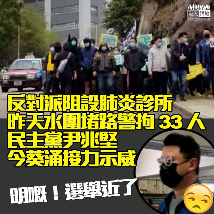 【只懂反對】民主黨尹兆堅率蒙面黑衣人遊行反葵涌「指定診所」