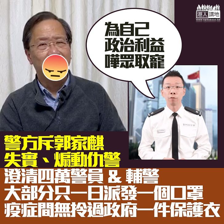 【不畏抹黑】郭家麒抹黑警察、警方發放短片澄清反擊