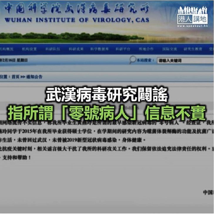 【焦點新聞】中科院武漢病毒研究所發聲明 回應網傳「零號病人」