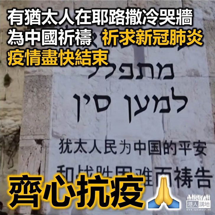 【祝福中國】耶路撒冷有猶太人為中國祈禱 祈求新型肺炎疫情盡快結束