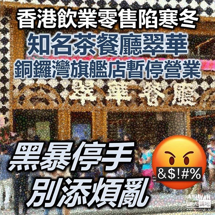 【損人利己】接連受黑暴及新冠肺炎衝擊、港飲食業生意一落千丈、不少店舖已經暫停營業