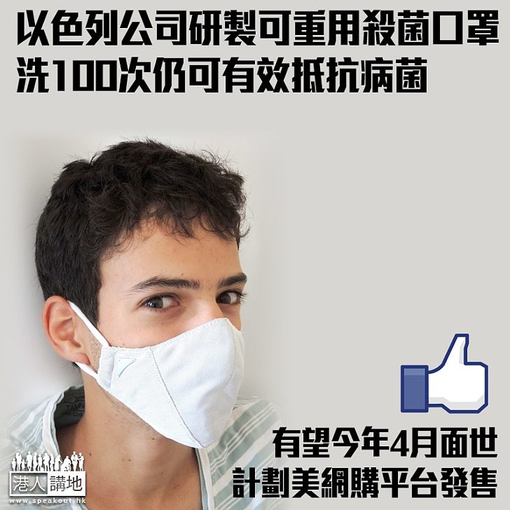 【防疫科技】以色列公司研製可重用殺菌口罩 洗100次仍可有效抵抗病菌