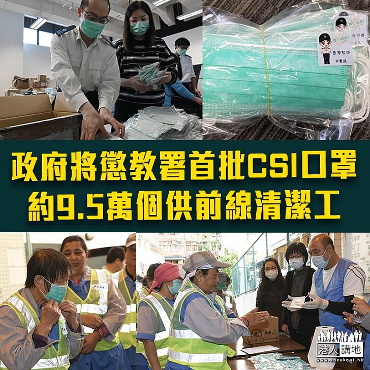 【一罩難求】政府將懲教署首批CSI口罩供前線清潔工