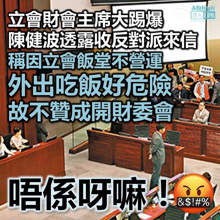 【囂張到震】反對派議員以「沒有飯堂吃飯」為由 拒開立法會財委會會議