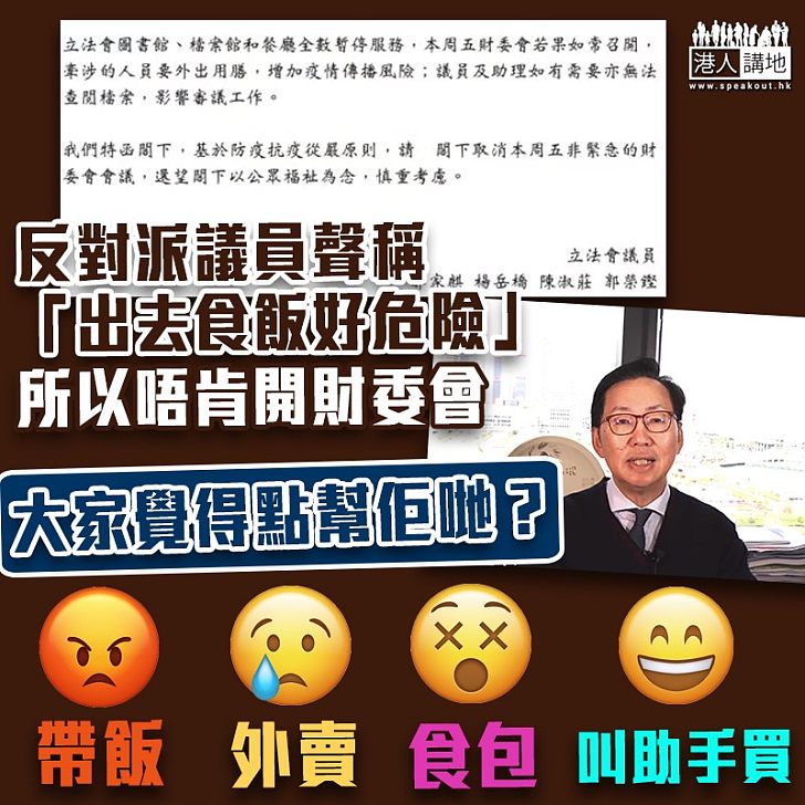 【諸多理由】陳健波：有反對派議員以「沒有飯堂吃飯」為由 拒開財委會會議