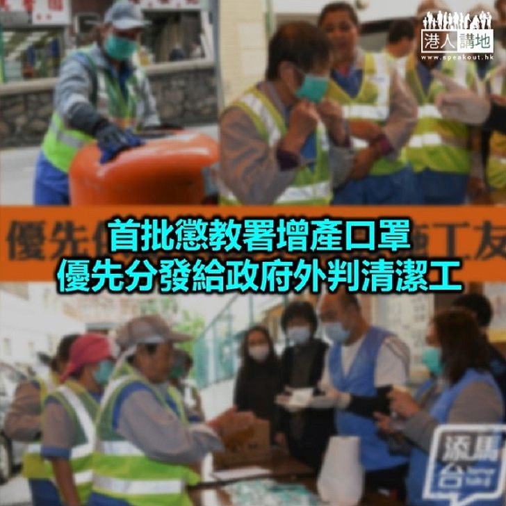 【焦點新聞】政府外判清潔工獲發9.5萬個口罩