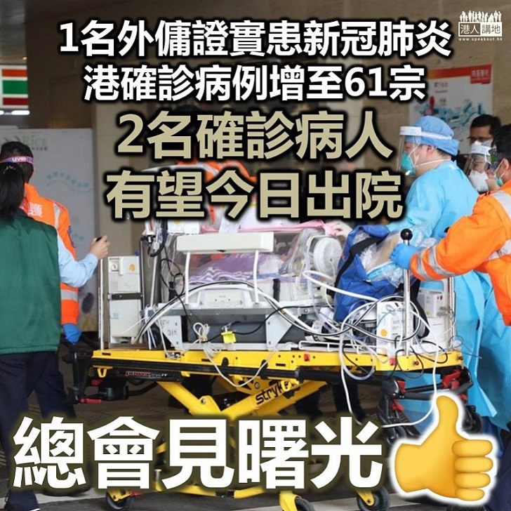 【又增確診】1名外傭證實患新冠肺炎、香港確診病例增至61宗 2名確診病人有望今日出院
