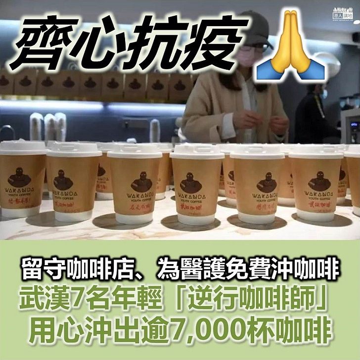 【多謝你們】留守咖啡店、為武漢醫護人員提供免費咖啡 7名年輕「逆行咖啡師」已為醫護人員沖泡逾7,000杯咖啡