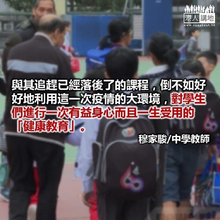 疫情期正好對學生進行健康教育