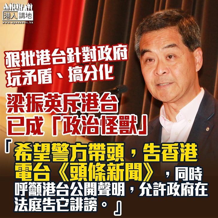 【港台之亂】港台《頭條新聞》被指內容失實過火 梁振英：港台已經變成政治怪獸