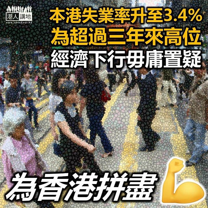 【經濟下行】本港失業率升至3.4% 為超過三年來高位