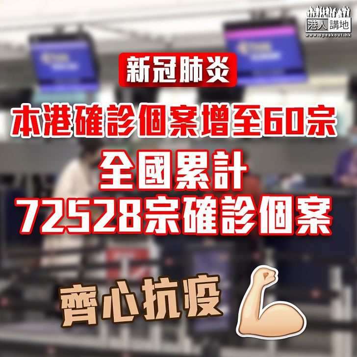 【新冠肺炎】內地增1891人確診至逾7.2萬宗 本港增3確診個案累計60宗