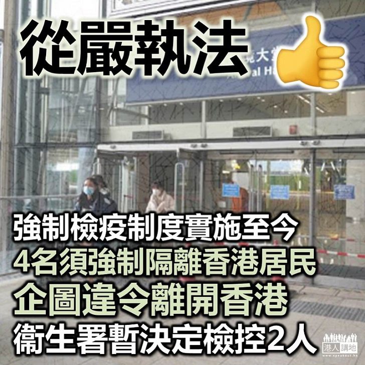 【必須檢控】4名須強制檢疫香港居民企圖違令離港 衞生署暫決定檢控2人