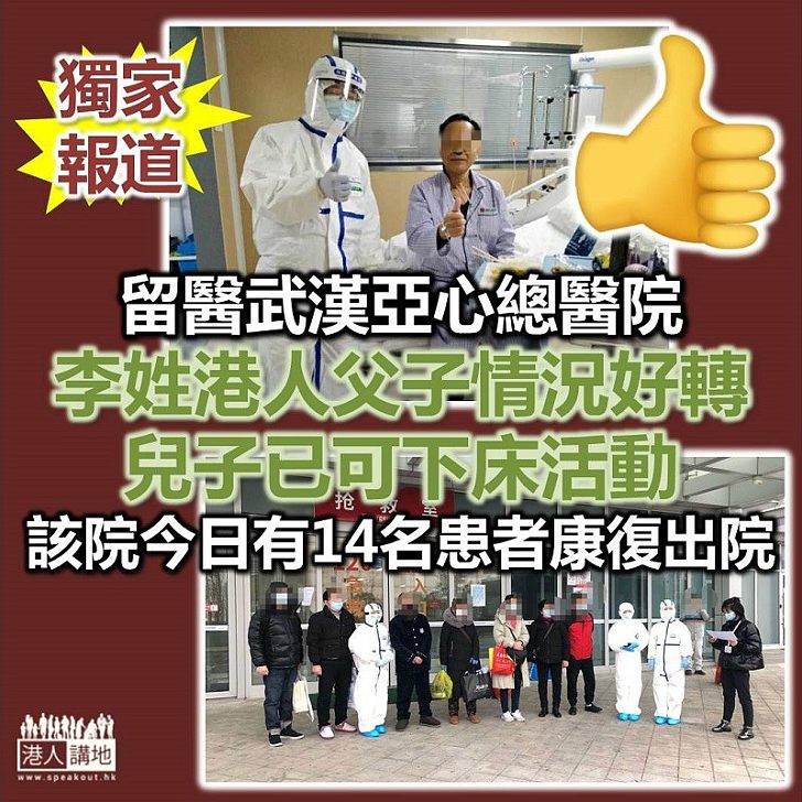 【獨家報道】因新冠肺炎留醫武漢亞心總醫院港人父子情況好轉 兒子可以下床活動、今日更有14名患者康復出院