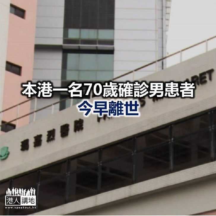 【焦點新聞】本港新型肺炎死亡個案增至兩宗 醫管局下午公佈詳情