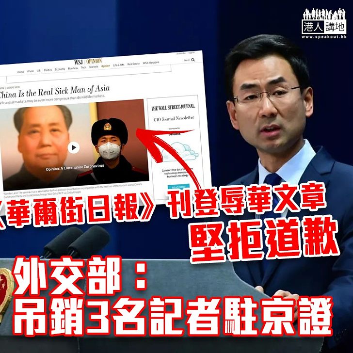 【不容羞辱】《華爾街日報》文章涉辱華拒道歉 外交部：吊銷3名記者駐京證