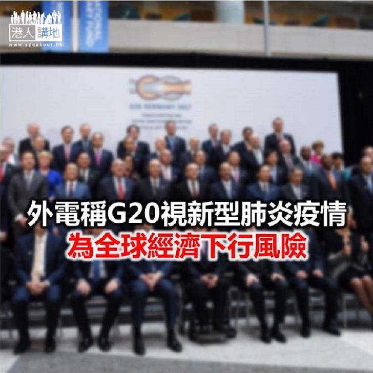 【焦點新聞】消息指G20成員將表態避免貨幣競爭性貶值