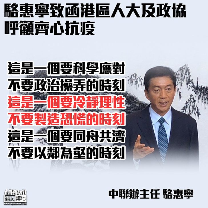 【同舟共濟】駱惠寧致函港區人大及政協呼籲齊心抗疫：這是一個要科學應對、不要政治操弄的時刻