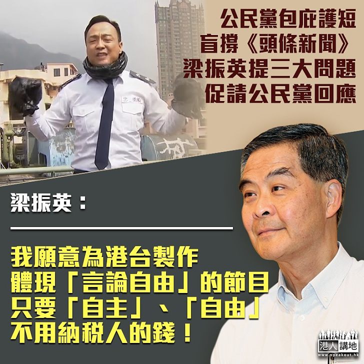 【政治怪獸】反對派盲撐香港電台《頭條新聞》、梁振英提出三大問題促公民黨回應 主動提出可為港台製作節目、只要求「自主」及「自由」
