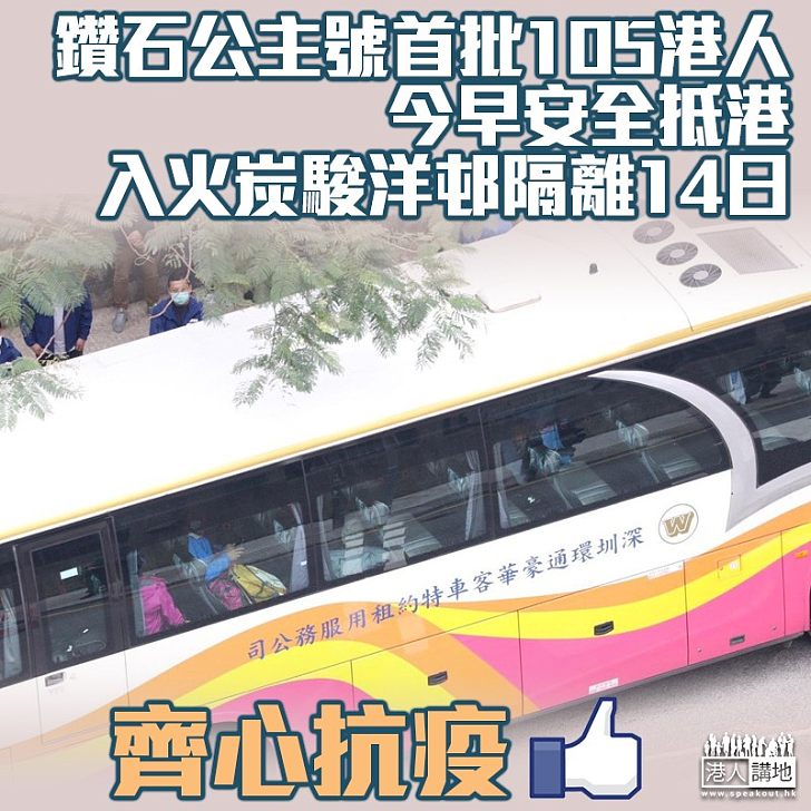 【共渡難關】鑽石公主號首批105港人安全抵港 直上旅遊巴至駿洋邨隔離14日