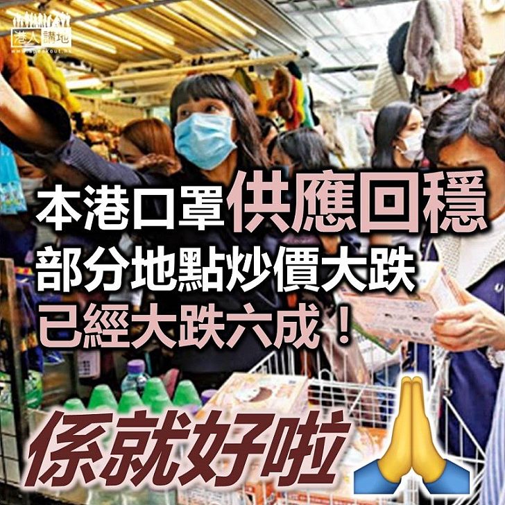 【開始炒燶】《星島日報》報道指 香港口罩貨源急增 部分地點炒價暴跌六成