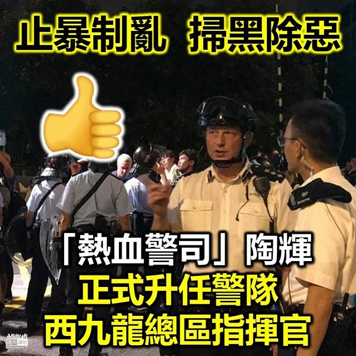 【陶輝升職】「熱血警司」陶輝升任警隊西九龍總區指揮官
