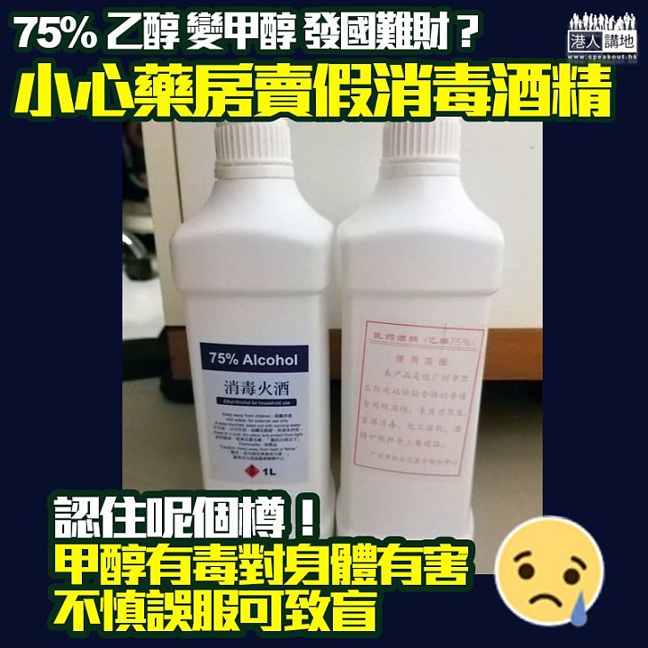 【賣假貨】海關搜藥房檢假消毒酒精拘7人、含有毒甲醇籲市民停用