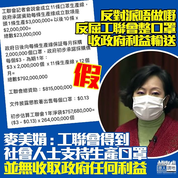 【以正視聽】工聯會為港人生產口罩反被屈與政府利益輸送、麥美娟：無收取政府任何利益！